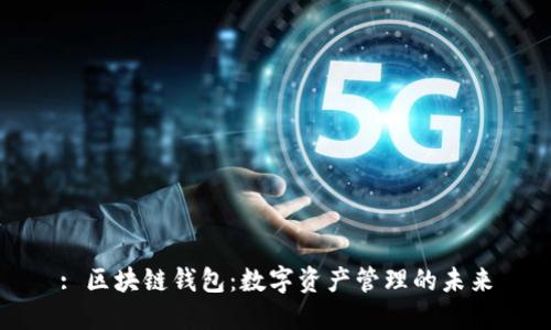 : 区块链钱包：数字资产管理的未来