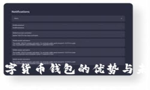 央行数字货币钱包的优势与未来展望