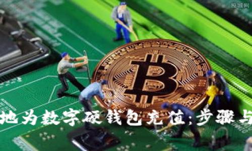 如何有效地为数字硬钱包充值：步骤与注意事项