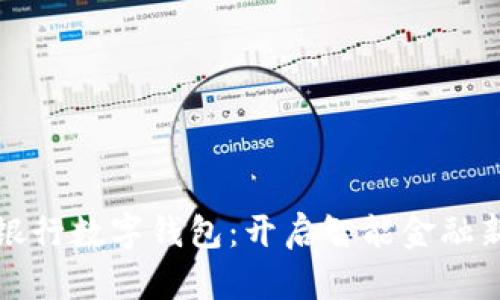 文通银行数字钱包：开启智能金融新时代