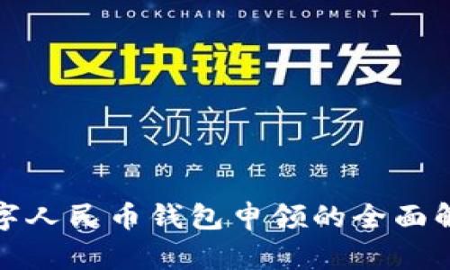 数字人民币钱包申领的全面解析