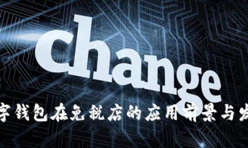 数字钱包在免税店的应用前景与发展