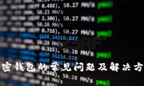 加密钱包的常见问题及解决方案