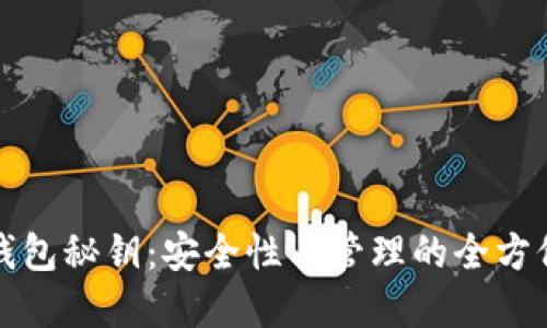 数字钱包秘钥：安全性与管理的全方位指南