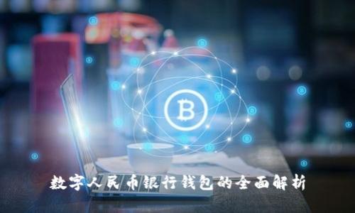 数字人民币银行钱包的全面解析