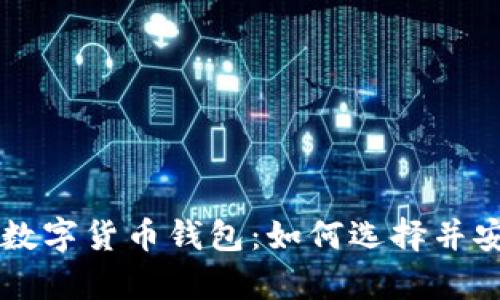 真正的数字货币钱包：如何选择并安全使用
