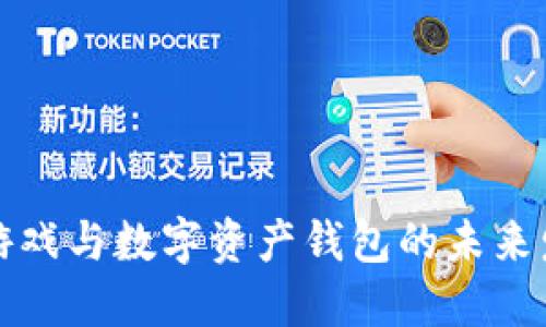 区块链游戏与数字资产钱包的未来发展趋势
