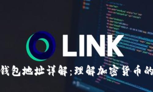 数字钱包地址详解：理解加密货币的基础