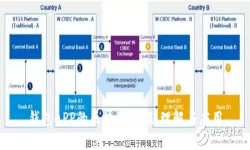 钱包APP的区块链之旅：理解与应用