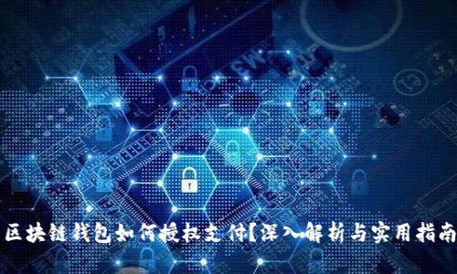 区块链钱包如何授权支付？深入解析与实用指南