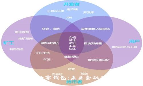 探索Past数字钱包：未来金融的便捷之路