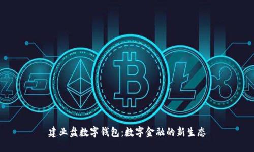 建业盘数字钱包：数字金融的新生态