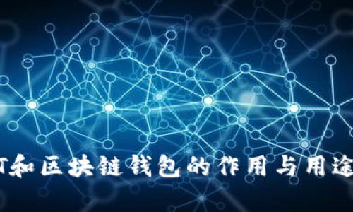 USDT和区块链钱包的作用与用途解析