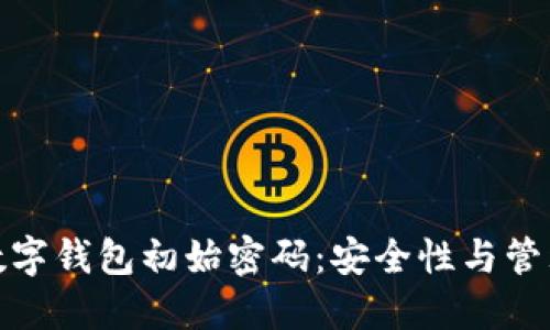 企业数字钱包初始密码：安全性与管理策略
