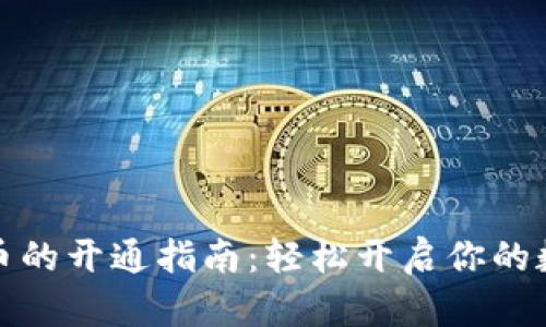 沃钱包数字币的开通指南：轻松开启你的数字货币之旅