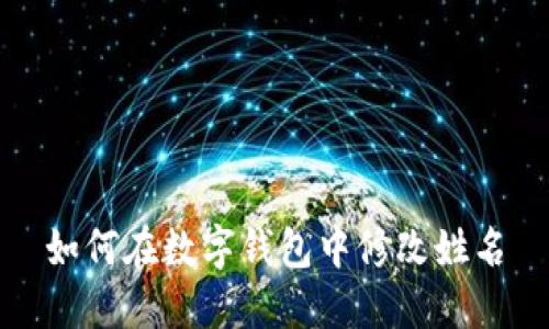 如何在数字钱包中修改姓名