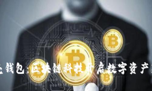 小贝壳钱包：区块链科技开启数字资产新篇章