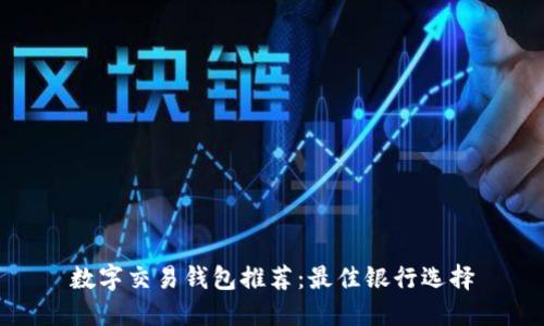数字交易钱包推荐：最佳银行选择