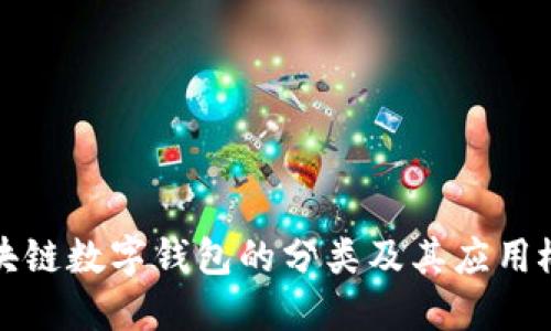 区块链数字钱包的分类及其应用概述