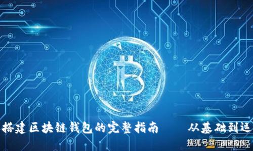 : 搭建区块链钱包的完整指南——从基础到运营