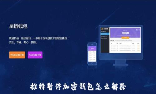  
推特暂停加密钱包怎么解除