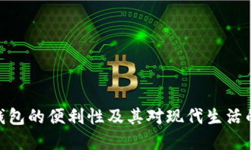数字钱包的便利性及其对现代生活的影响