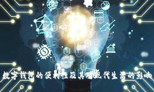 数字钱包的便利性及其对现代生活的影响