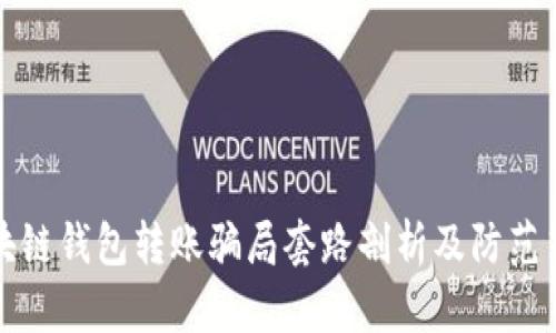 区块链钱包转账骗局套路剖析及防范策略