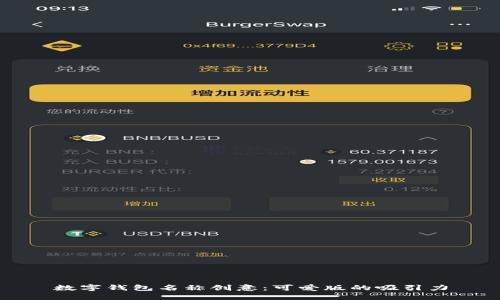 数字钱包名称创意：可爱版的吸引力