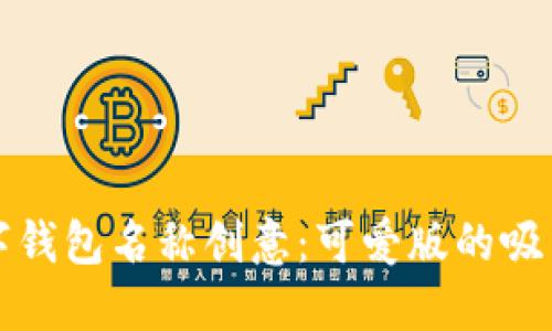 数字钱包名称创意：可爱版的吸引力