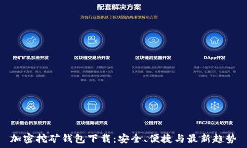  


加密挖矿钱包下载：安全、便捷与最新趋势