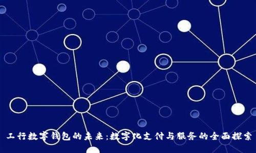 工行数字钱包的未来：数字化支付与服务的全面探索