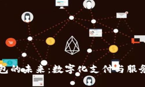 工行数字钱包的未来：数字化支付与服务的全面探索