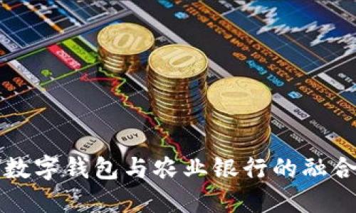 深圳数字钱包与农业银行的融合发展