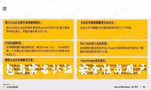 数字货币钱包与实名认证：安全性与用户隐私的平衡