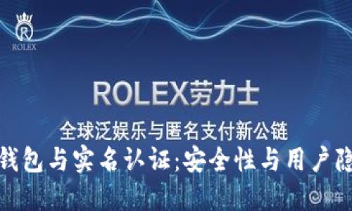 数字货币钱包与实名认证：安全性与用户隐私的平衡