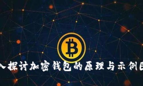 深入探讨加密钱包的原理与示例图解