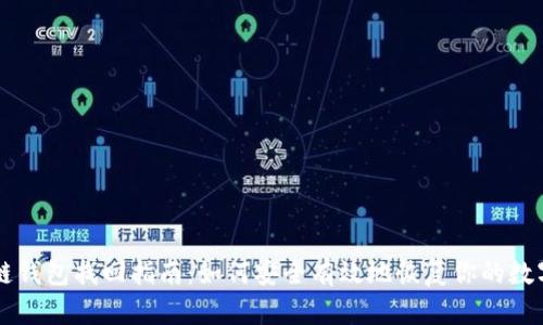 区块链钱包找回指南：如何安全有效地恢复你的数字资产