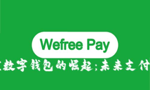 石家庄数字钱包的崛起：未来支付新方式