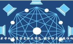区块链技术中的多重签名企业钱包：安全性与便