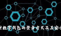 探讨数字钱包的登录方式及其安全性