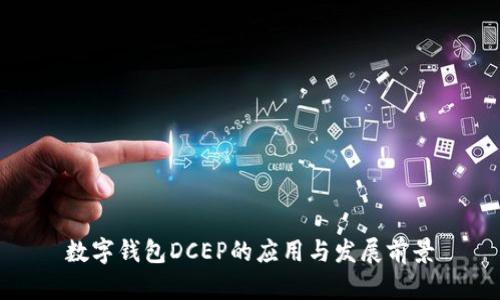 数字钱包DCEP的应用与发展前景