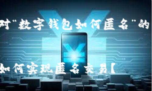 以下是针对“数字钱包如何匿名”的内容结构：


数字钱包如何实现匿名交易？