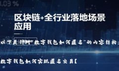 以下是针对“数字钱包如何匿名”的内容结构：