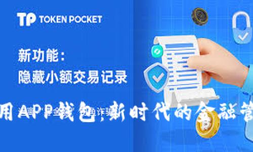 数字信用APP钱包：新时代的金融管理工具