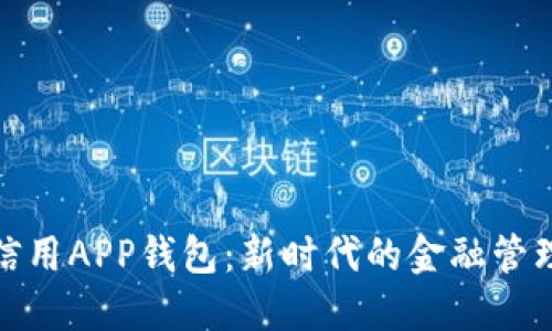 数字信用APP钱包：新时代的金融管理工具