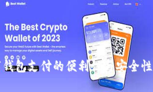 数字钱包支付的便利性与安全性分析