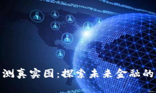数字钱包内测真实图：探索未来金融的便捷与安全