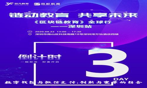 数字钱包与微信支付：创新与变革的结合
