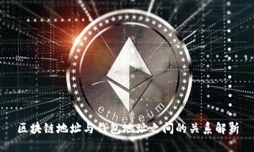 区块链地址与钱包地址之间的关系解析